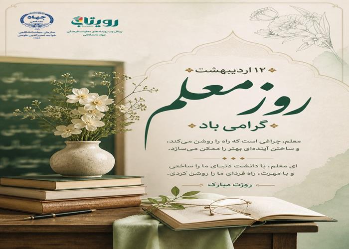 روز معلم