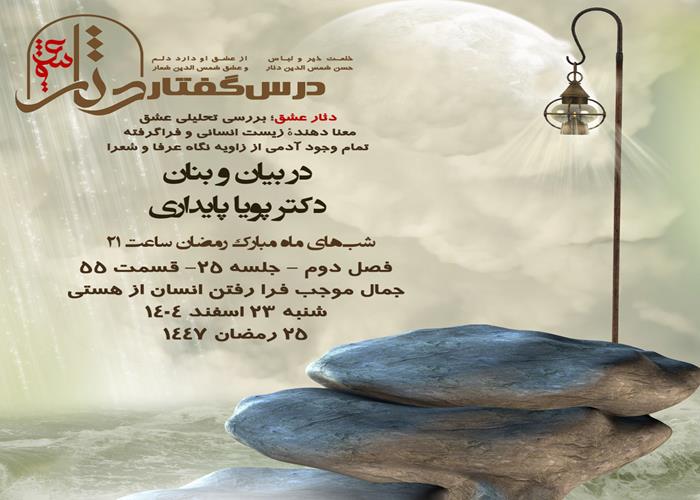 💌درس‌گفتار دثار عشق 🎙️در بیان و بنان دکتر پویا پایداری 🔗فصل دوم جلسهٔ ۲۵ 🏫قسمت پنجاه و پنجم  جمال موجب فرا رفتن انسان از هستی