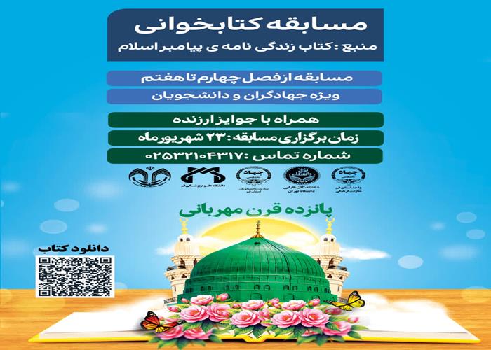 مسابقه کتابخوانی پانزده قرن مهربانی برگزار شد