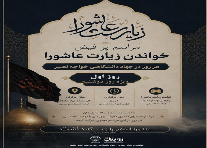 اولین روز از آیین سوگواری سیدالشهدا (ع) همراه با قرائت زیارت عاشورا