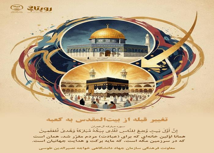 تغییر قبله