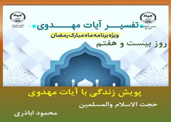 پویش زندگی با آیات مهدوی -ماه مبارک رمضان