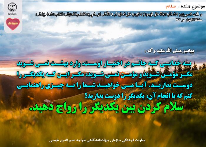 حدیث دل با موضوع سلام