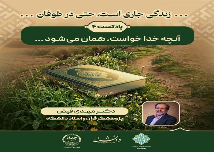 پادکست4: پادکست: آنچه خدا خواست، همان می‌شود 