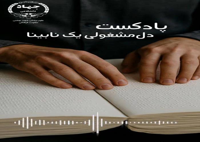 ▪️پادکست دل‌مشغولی یک نابینا▫️