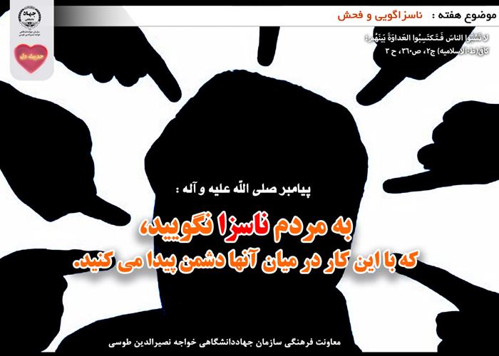 حدیث دل با  موضوع ناسزاگویی و فحش