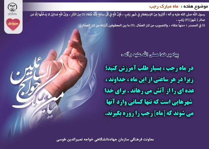 حدیث دل با موضوع ماه مبارک رجب