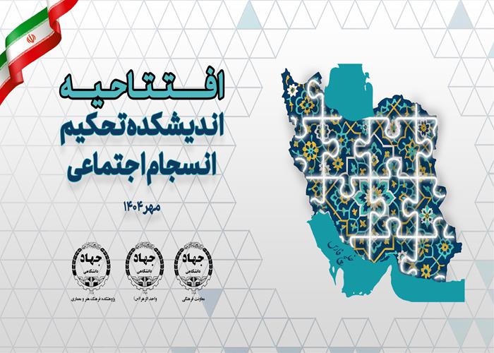 کلیپ معرفی اندیشکده  تحکیم انسجام اجتماعی 
