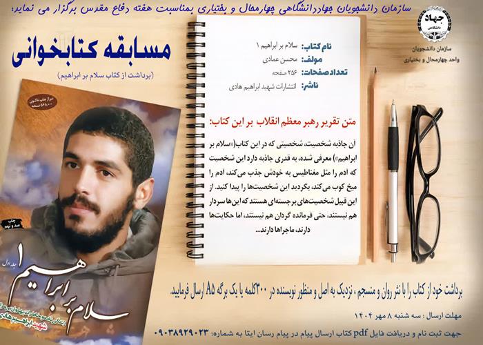 مسابقه کتابخوانی (سلام بر ابراهیم) ویژه گرامیداشت هفته دفاع مقدس دلنوشته خانم فاطمه نادری