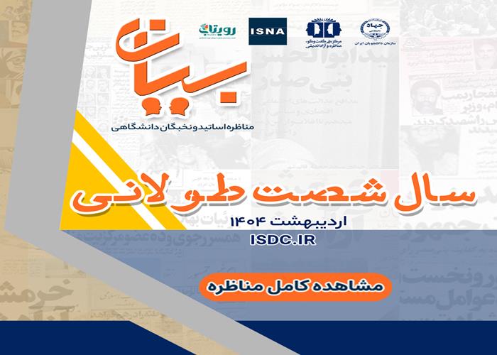 «سال شصت طولانی» مناظره اساتید و نخبگان دانشگاهی/ بخش دوم