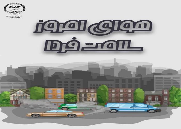 پادکست هوای امروز سلامت فردا 