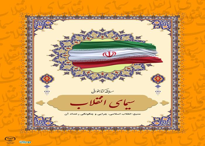 مسابقه کتابخوانی سیمای انقلاب