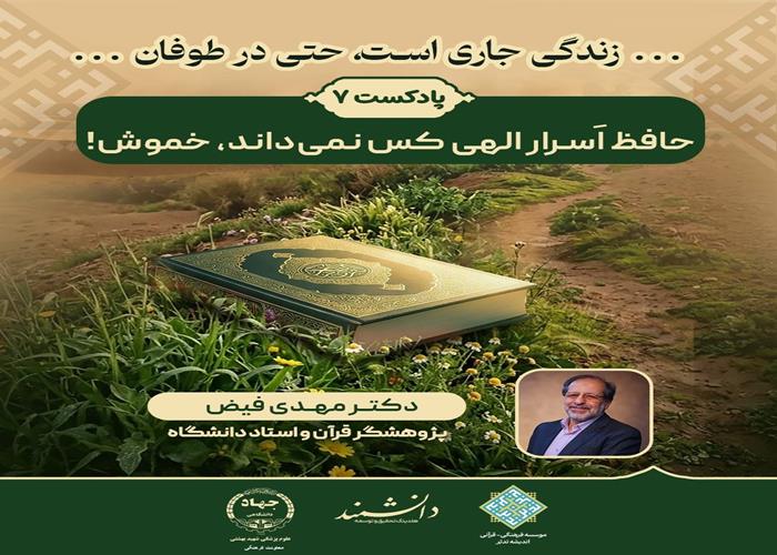 پادکست7:حافظ اَسرار الهی کس نمی‌داند، خموش!