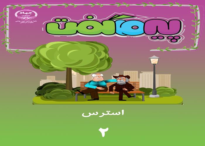 مجموعه انیمیشن پیر ما گفت...