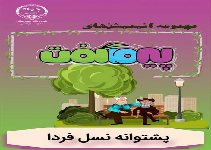 انیمیشن پیر ما گفت...