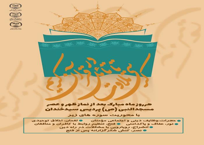 اولین جلسه از سلسله جلسات کرسی تلاوت و تدبر در قرآن کریم