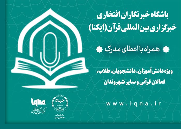 دوره‌های آموزش‌های رسانه‌ای باشگاه خبرنگاران افتخاری ایکنا (اخلاق رسانه/1)