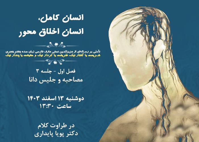 👤درس‌گفتار انسان کامل، انسان اخلاق محور  🎙در طراوت کلام دکتر پویا پایداری   🏫جلسهٔ سوم:  مصاحبه و جلیس دانا  📆دوشنبه ۱۴۰۳٫۱۲٫۱۳