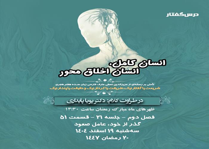 👤درس‌گفتار انسان کامل، انسان اخلاق محور  🎙️در طراوت کلام دکتر پویا پایداری  🎬 فصل دوم  جلسهٔ ۲۱ 🏫 قسمت پنجاه و یکم گذر از خود، عامل صعود 