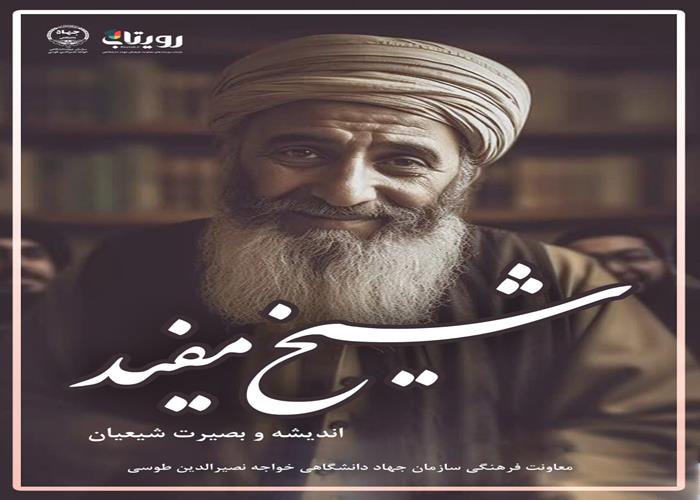 بزرگداشت «محمد بن محمد بن نعمان»، مشهور به شیخ مفید 