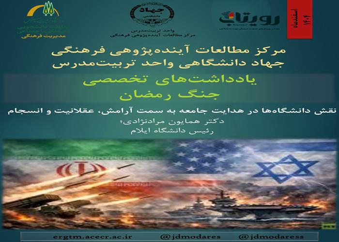 نقش دانشگاه‌ها در هدایت جامعه به سمت آرامش، عقلانیت و انسجام