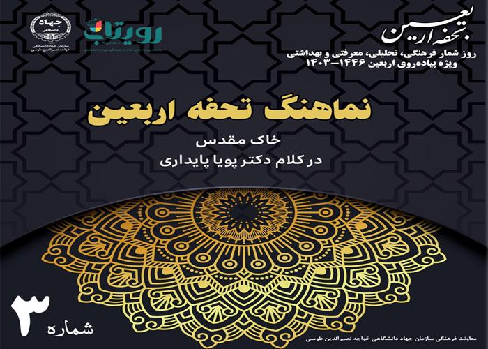  نماهنگ تحفه اربعین - شماره ۳ -اربعین؛ خاک مقدس-در کلام دکتر پویا پایداری - یکشنبه ۲۸ مرداد سیزدهم صفر
