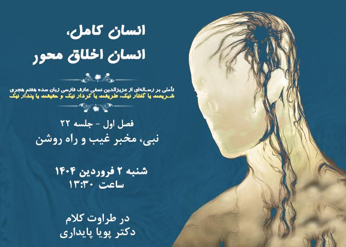 👤درس‌گفتار انسان کامل، انسان اخلاق محور  🎙در طراوت کلام دکتر پویا پایداری🎬 فصل اول  🏫جلسهٔ بیست و دوم:  نبی، مخبر غیب و راه روشن  📆 شنبه ۱۴۰۴٫۰۱٫۰۲