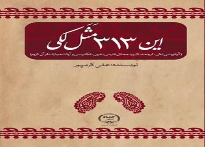 نویسنده و پژوهشگر لرستانی که با تألیف کتاب «۳۱۳ مَثَل لکی» بخشی از گنجینه ادبیات شفاهی قوم لک را از خطر فراموشی نجات داده است 