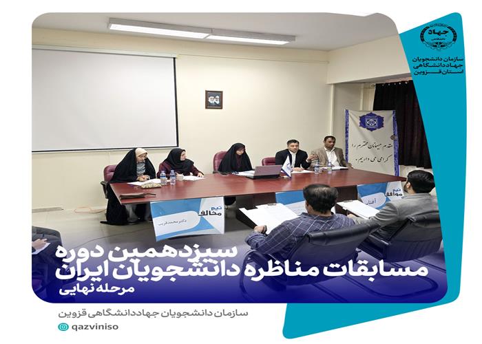 مرحله نهایی "سیزدهمین دوره مسابقات مناظره دانشجویان ایران" در استان قزوین