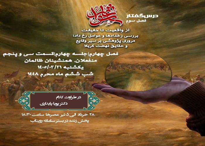 🕌 درس‌گفتار عاشورا؛ از واقعیت تا حقیقت   🎙در طراوت کلام  دکتر پویا پایداری  📂 فصل چهارم جلسهٔ چهارم  📝 قسمت سی و پنجم منفعلان، همنشینان ظالمان
