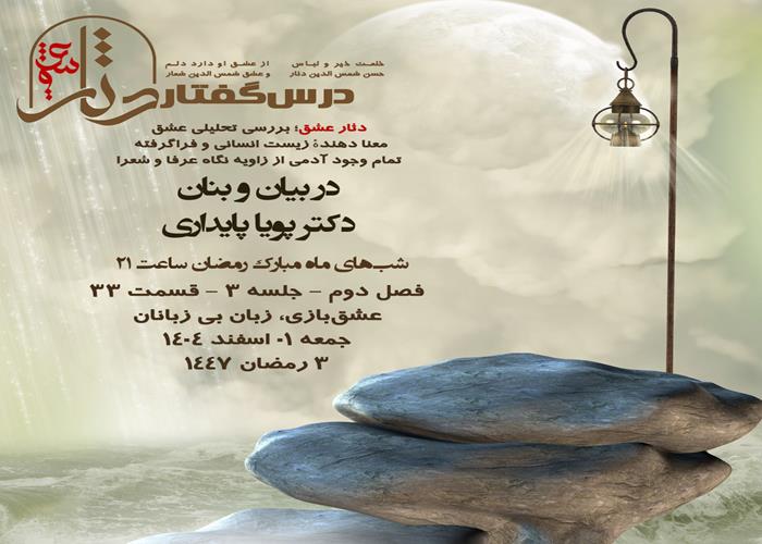 💌درس‌گفتار دثار عشق   🎙در بیان و بنان  دکتر پویا پایداری  🔗فصل دوم جلسهٔ ۳  🏫جلسهٔ سی و سوم عشق‌بازی، زبان بی زبانان