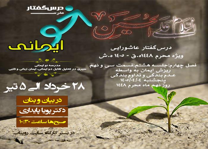 🏫 درس‌گفتار مدرسهٔ نو ایمانی  🎙در بیان و بنان  دکتر پویا پایداری  📋فصل چهارم جلسهٔ هشتم  🖇قسمت سی و نهم ریزش ایمان به واسطه  عدم بندگی و تداوم بندگی