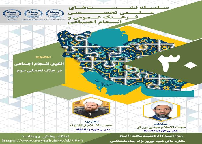 متن خبر و تصاویر نشست  الگوی انسجام اجتماعی در جنگ تحمیلی سوم