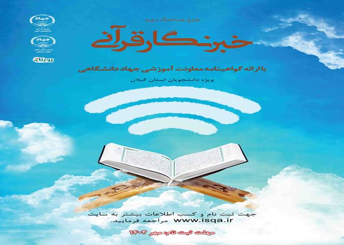 مصاحبه  سرپرست معاونت فرهنگی سازمان جهاددانشگاهی گیلان در خصوص  ثبت‌نام دوره‌های آموزش مربی قرآن کریم و خبرنگار قرآنی با ایکنا 
