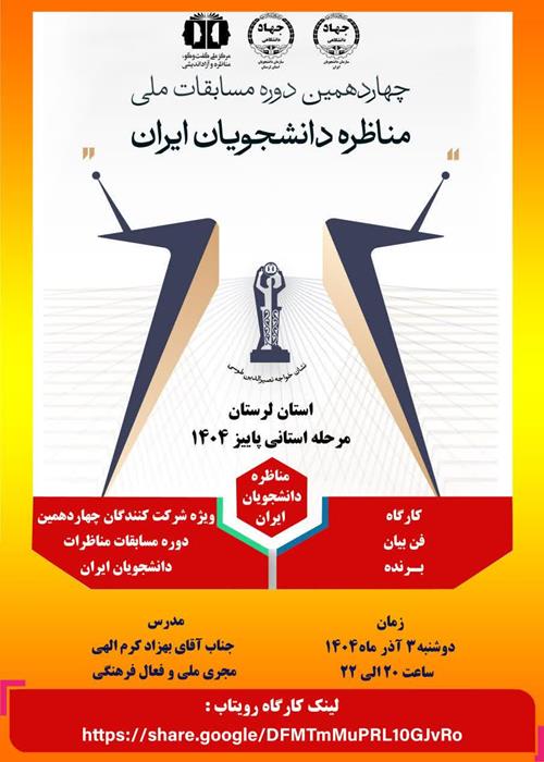 کارگاه توجیه آشنایی با ساختار مسابقات مناظره دانشجویان ایران 