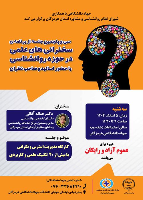 سخنرانی های علمی در حوزه روانشناسی