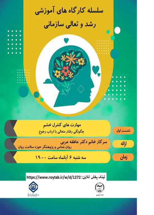 سلسله کارگاه های رشد و تعالی سازمانی 