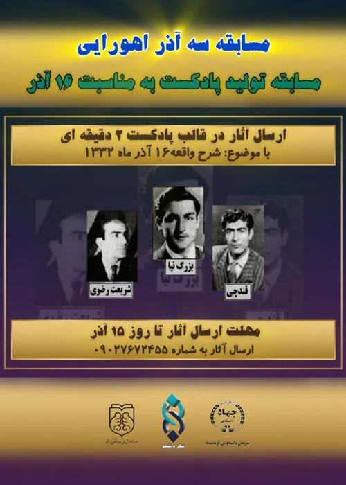 مسابقه " سه آذر اهورایی"