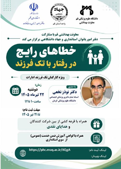 وبینار " خطاهای رایج در رفتار با تک فرزند ها"