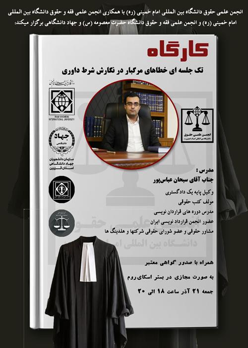 کارگاه  خطاهای مرگبار در نگارش شرط داوری