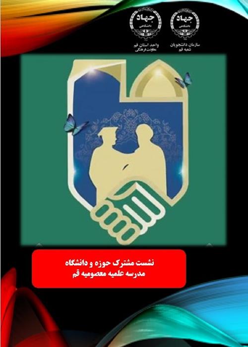 نشست مشترک حوزه و  دانشگاه