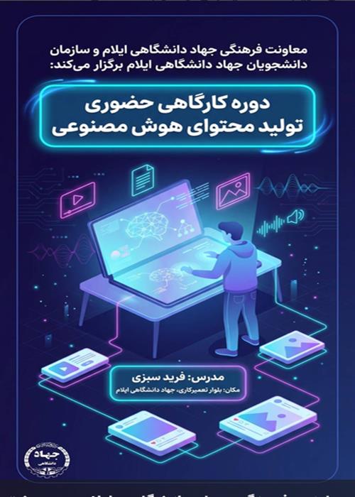 دوره کارگاهی حضوری تولید محتوای هوش مصنوعی