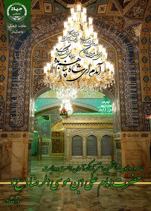 ولادت امام رضا(ع)هشتمین امام ولایت وامامت