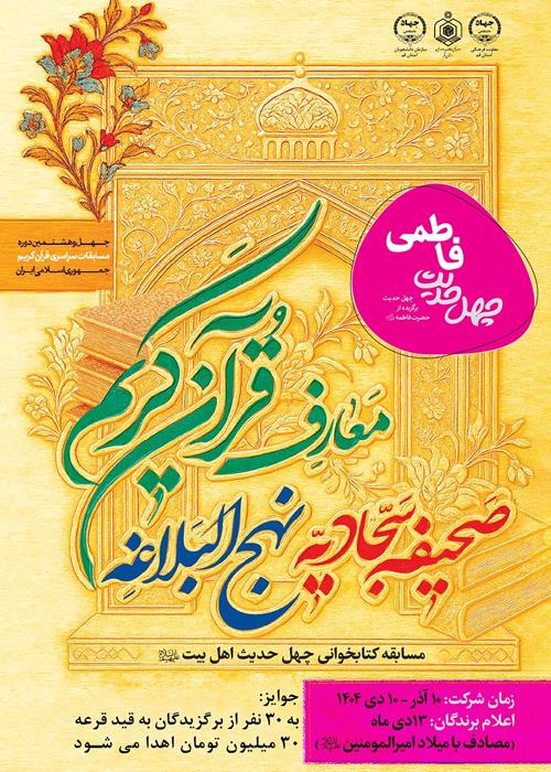 مسابقه کتابخوانی چهل حدیث اهل بیت(فاطمی)