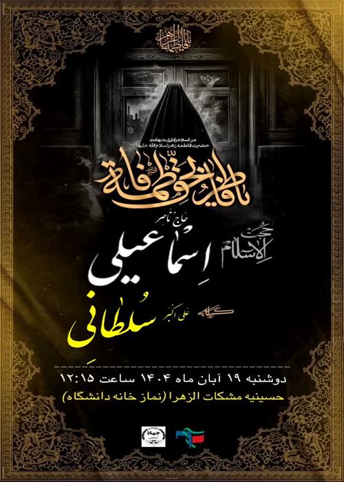برگزاری مراسم عزاداری شهادت حضرت زهرا(س) در جهاددانشگاهی همدان