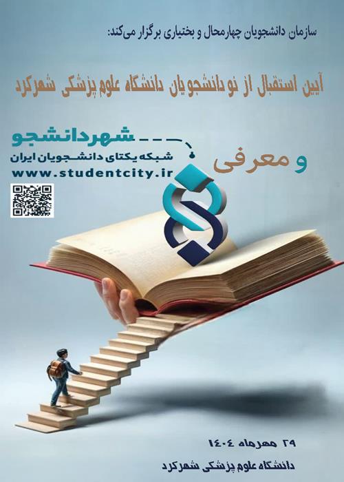 آیین استقبال از نو دانشجو یان دانشگاه علوم پزشکی شهرکرد و معرفی «سامانه شهر دانشجو»	