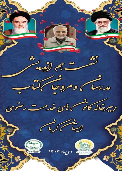 نشست هم اندیشی مدرسان ومدرجان کتاب دبیرخانه کانون های خدمت رضوی دراستان کرمان