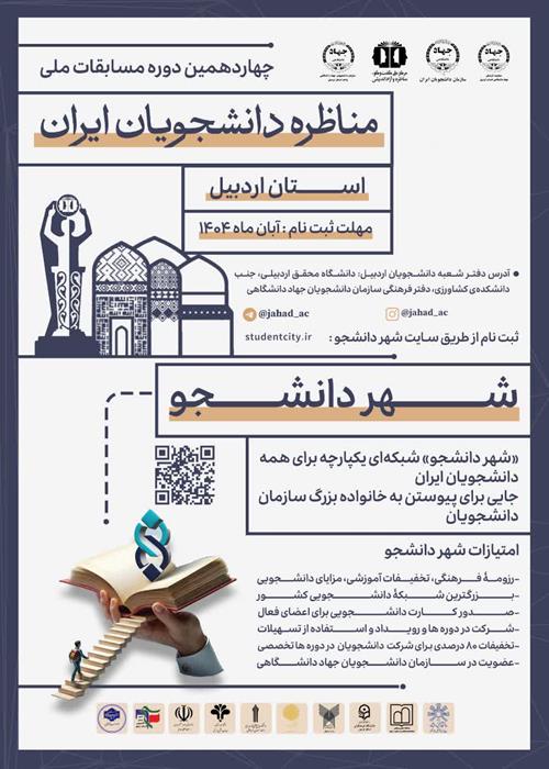 آغاز چهاردهمین دوره مسابقه مناظرات دانشجویان ایران