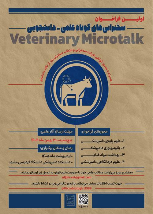  Veterinary Microtalk  | سخنرانی‌های کوتاه علمی-دانشجویی