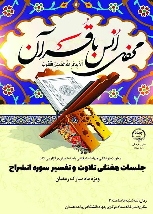 جلسات هفتگی تلاوت و تفسیر سوره انشراح